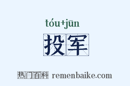 投军是什么意思的图片